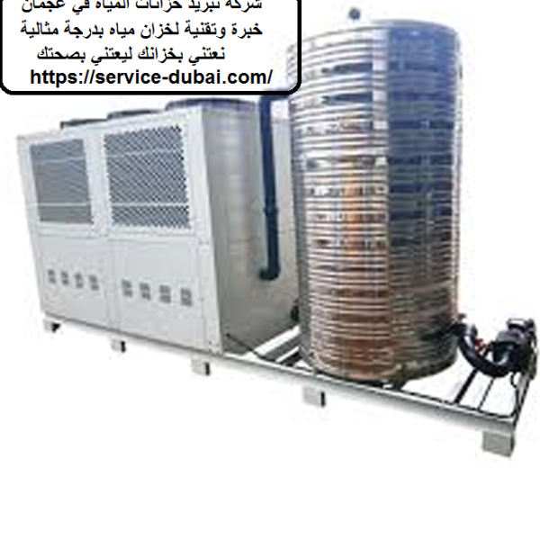 شركة تبريد خزانات المياه في عجمان