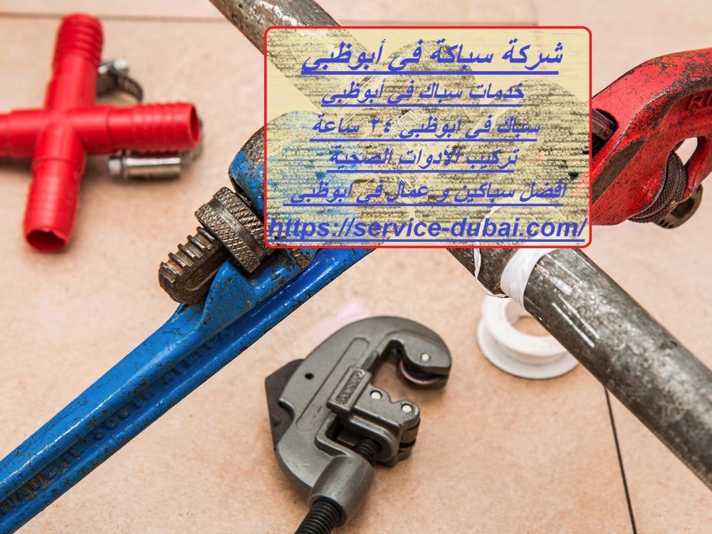 شركة سباكة في أبوظبي