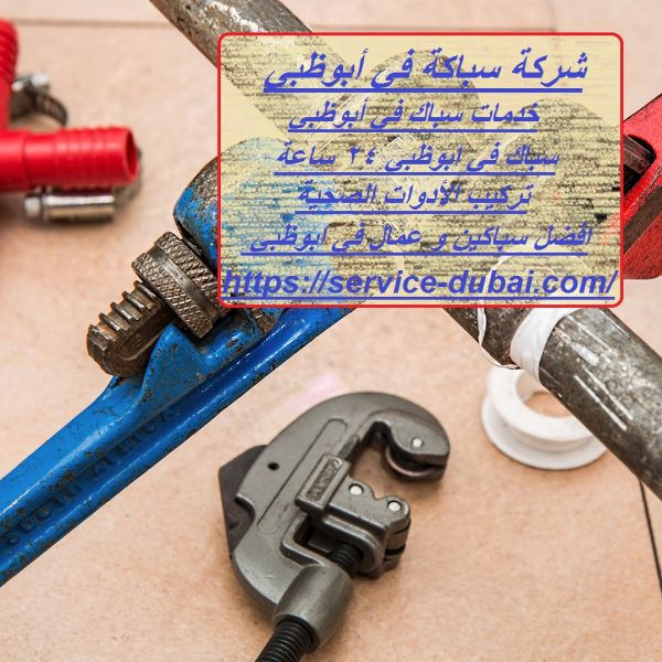 شركة سباكة في أبوظبي