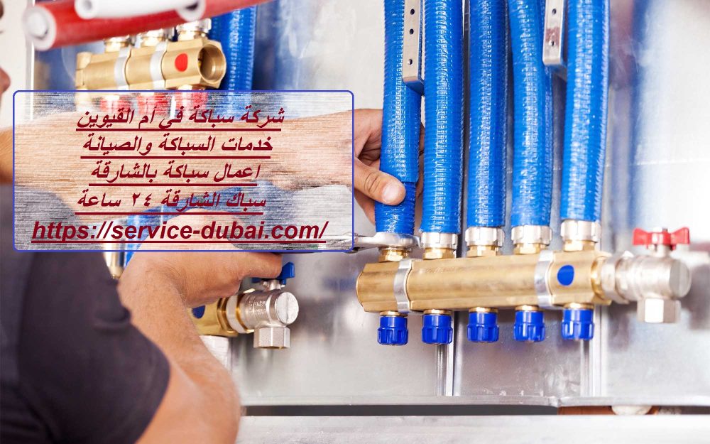 شركة سباكة في أم القيوين