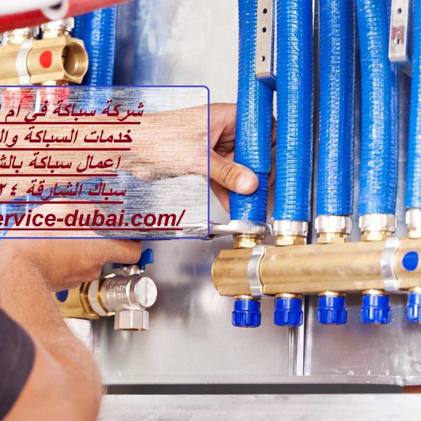 شركة سباكة في أم القيوين