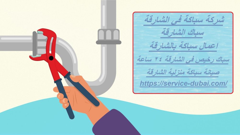 شركة سباكة في الشارقة
