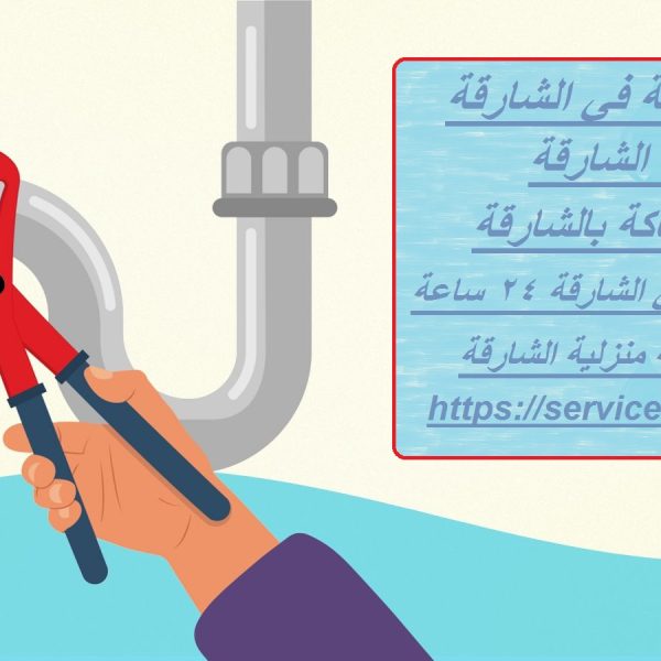 شركة سباكة في الشارقة