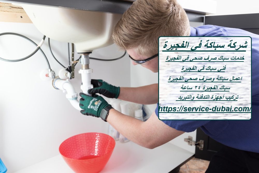 شركة سباكة في الفجيرة