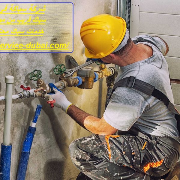 شركة سباكة في دبي