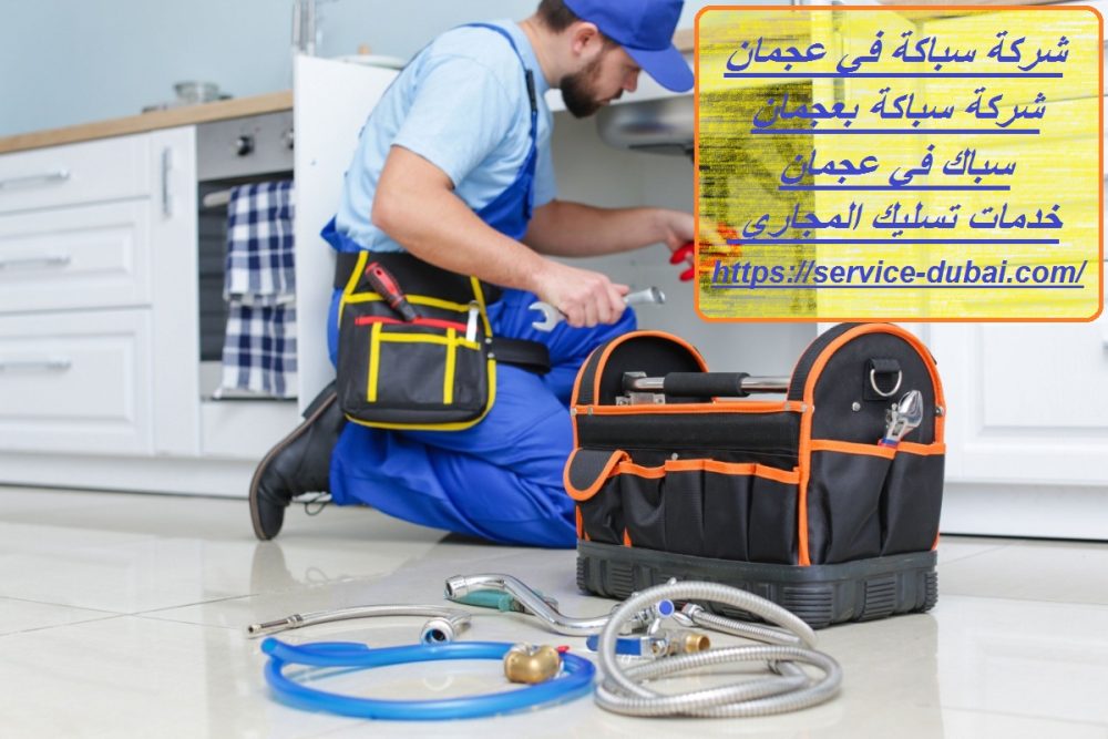 شركة سباكة في عجمان