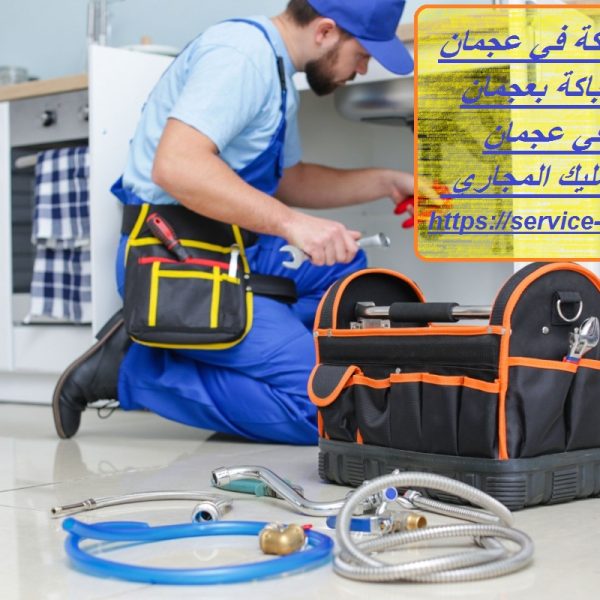 شركة سباكة في عجمان