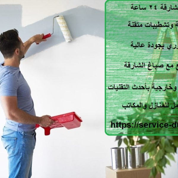 صباغ الشارقة 24 ساعة