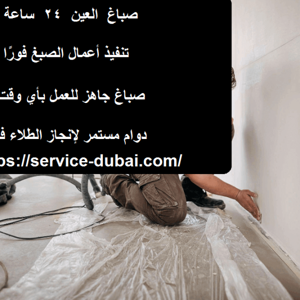 صباغ العين 24 ساعة