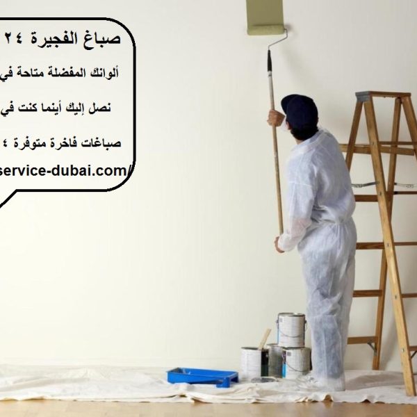 صباغ الفجيرة 24 ساعة