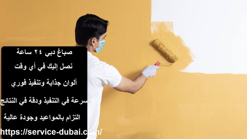 صباغ دبي 24 ساعة