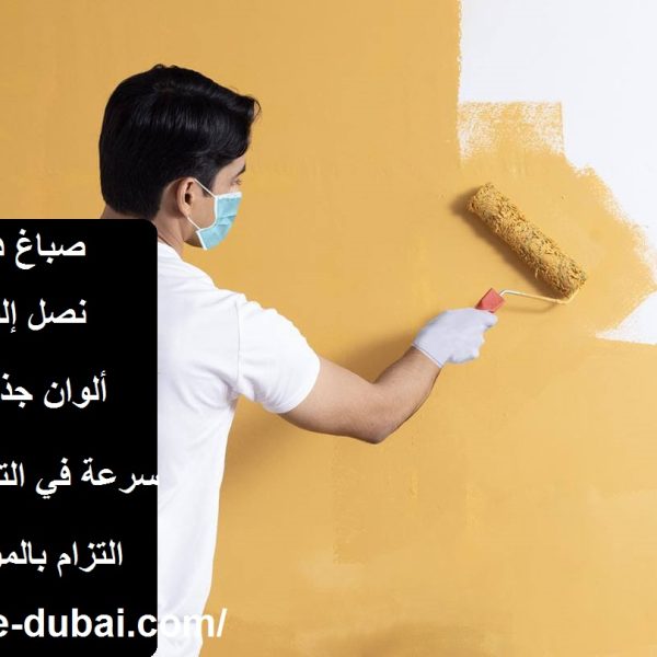 صباغ دبي 24 ساعة