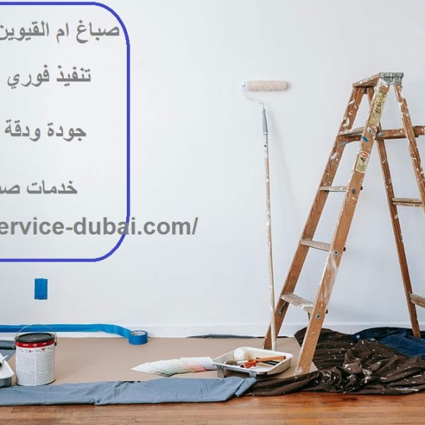 صباغ فى ام القيوين