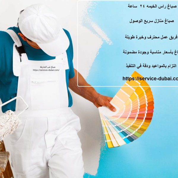 صباغ-فى-راس الخيمة