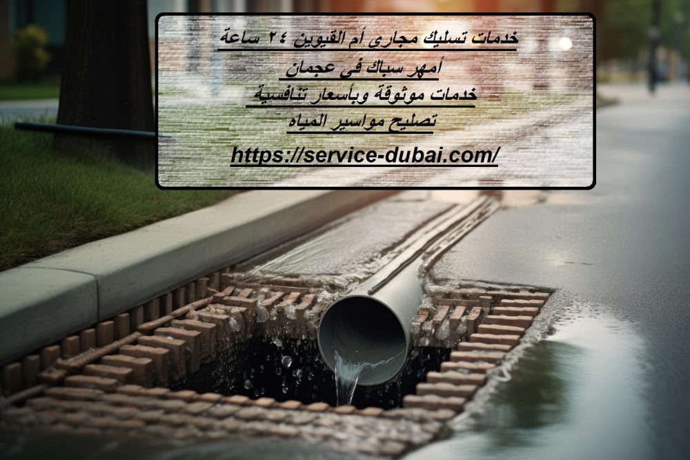 خدمات تسليك مجاري أم القيوين 24 ساعة