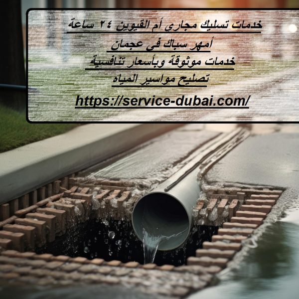 خدمات تسليك مجاري أم القيوين 24 ساعة