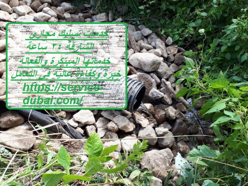 خدمات تسليك مجاري الشارقة 24 ساعة