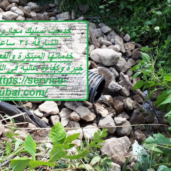 خدمات تسليك مجاري الشارقة 24 ساعة