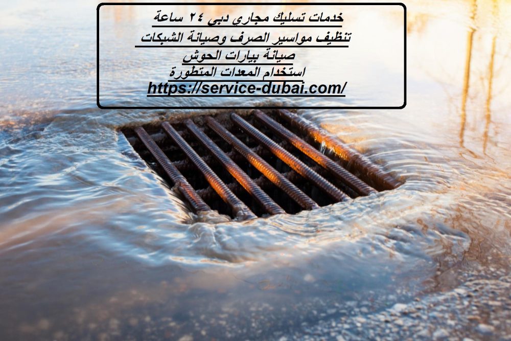 خدمات تسليك مجاري دبي 24 ساعة