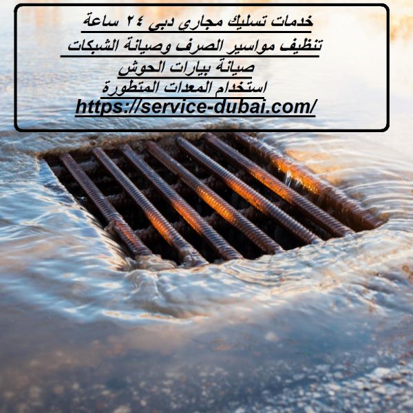 خدمات تسليك مجاري دبي 24 ساعة