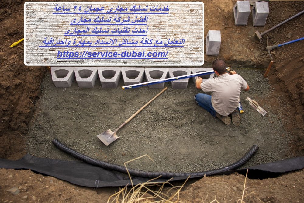 خدمات تسليك مجاري عجمان 24 ساعة