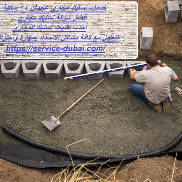 خدمات تسليك مجاري عجمان 24 ساعة