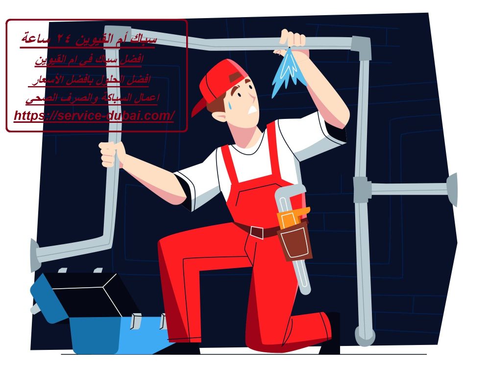 سباك أم القيوين 24 ساعة