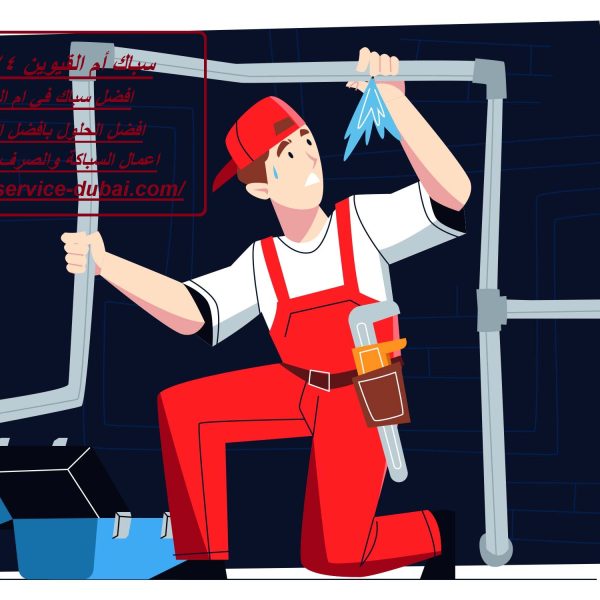 سباك أم القيوين 24 ساعة