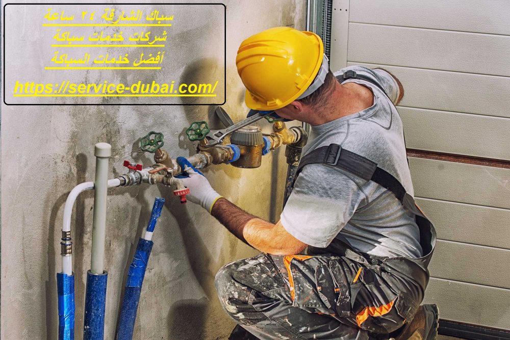 سباك الشارقة 24 ساعة