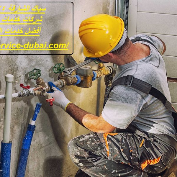 سباك الشارقة 24 ساعة