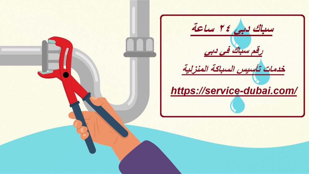 سباك دبي 24 ساعة