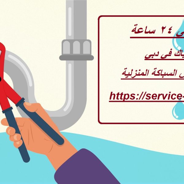 سباك دبي 24 ساعة