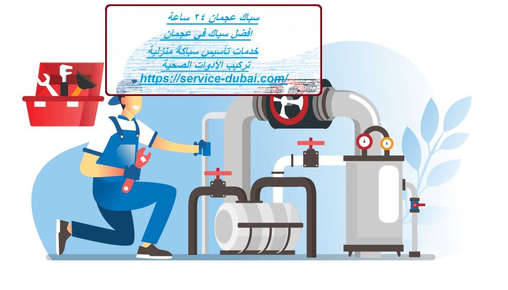 سباك عجمان 24 ساعة