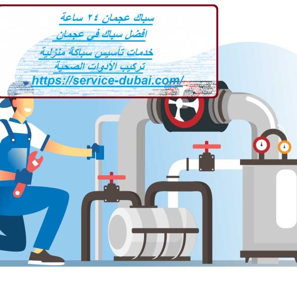 سباك عجمان 24 ساعة