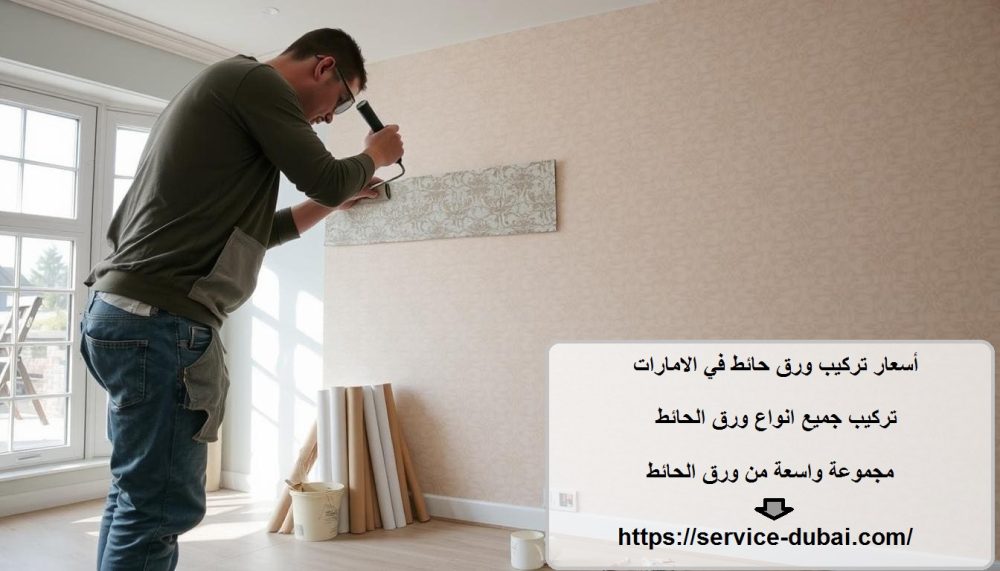 أسعار تركيب ورق حائط في الامارات