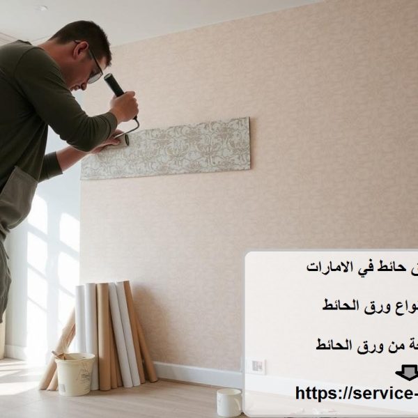 أسعار تركيب ورق حائط في الامارات