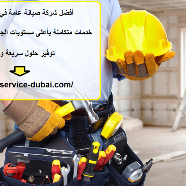 أفضل شركة صيانة عامة في الشارقة