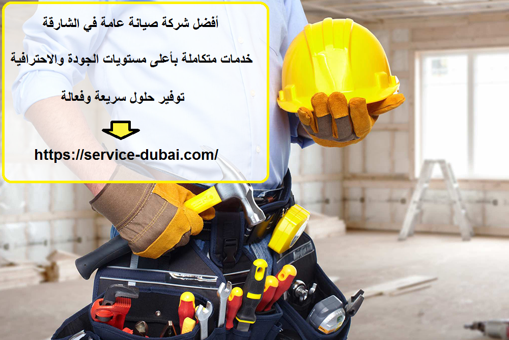 أفضل شركة صيانة عامة في الشارقة