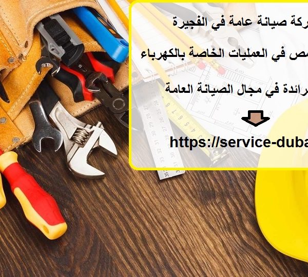 أفضل شركة صيانة عامة في الفجيرة