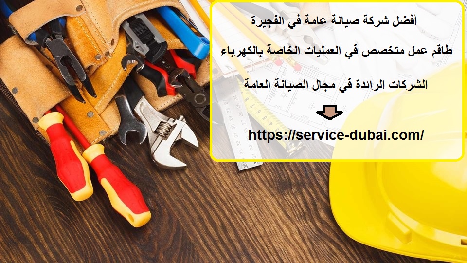 أفضل شركة صيانة عامة في الفجيرة