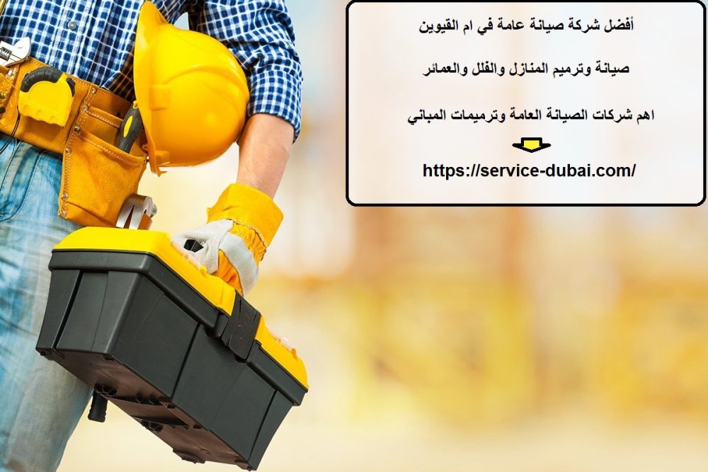 أفضل شركة صيانة عامة في ام القيوين