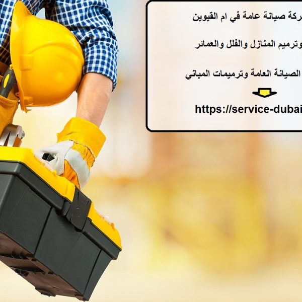 أفضل شركة صيانة عامة في ام القيوين