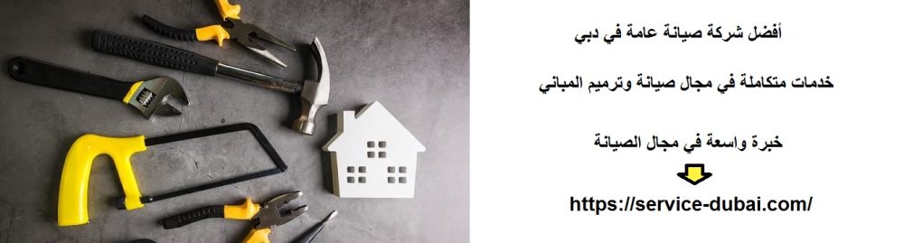 أفضل شركة صيانة عامة في دبي