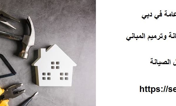 أفضل شركة صيانة عامة في دبي