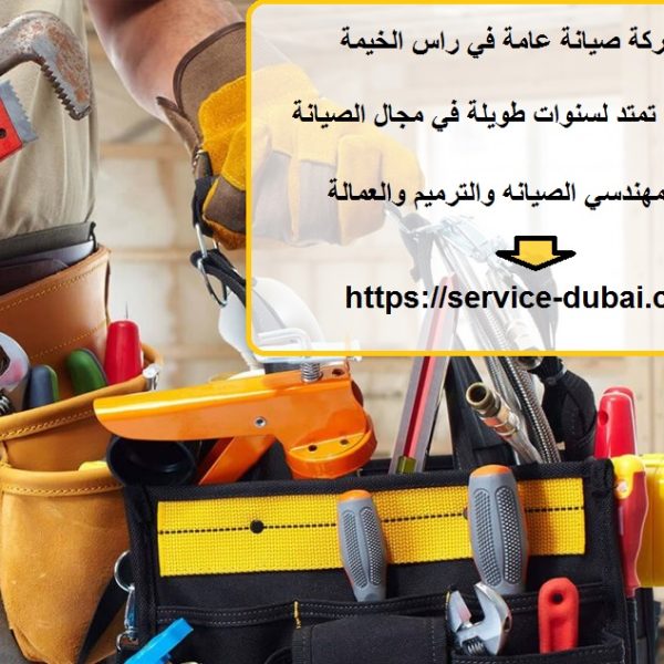 أفضل شركة صيانة عامة في راس الخيمة