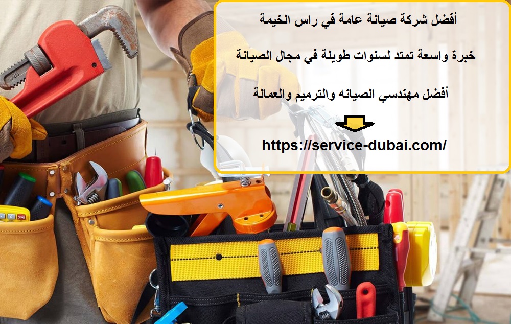 أفضل شركة صيانة عامة في راس الخيمة