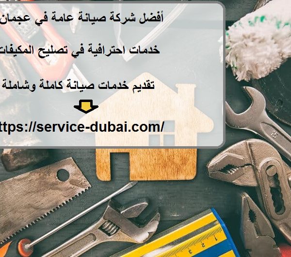 أفضل شركة صيانة عامة في عجمان