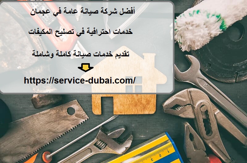 أفضل شركة صيانة عامة في عجمان