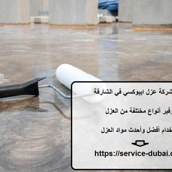 أفضل شركة عزل ايبوكسي في الشارقة
