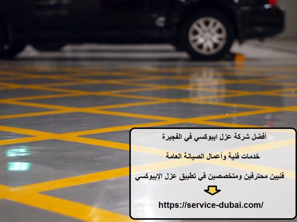 أفضل شركة عزل ايبوكسي في الفجيرة